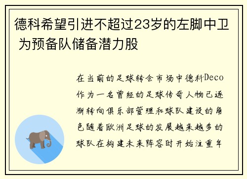 德科希望引进不超过23岁的左脚中卫 为预备队储备潜力股