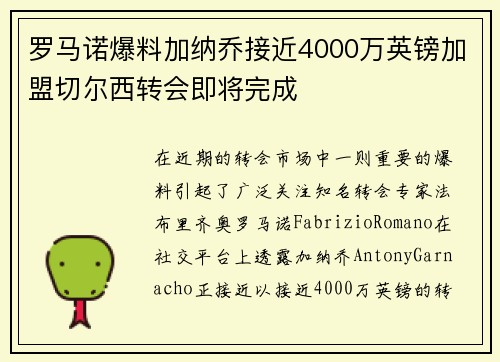 罗马诺爆料加纳乔接近4000万英镑加盟切尔西转会即将完成