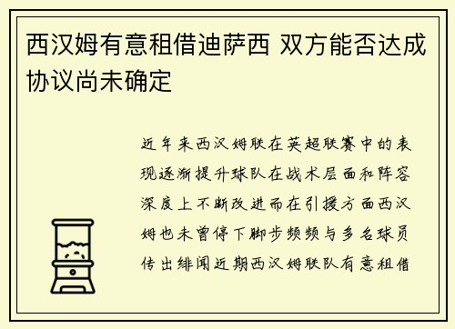 西汉姆有意租借迪萨西 双方能否达成协议尚未确定