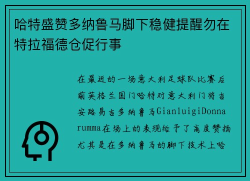 哈特盛赞多纳鲁马脚下稳健提醒勿在特拉福德仓促行事