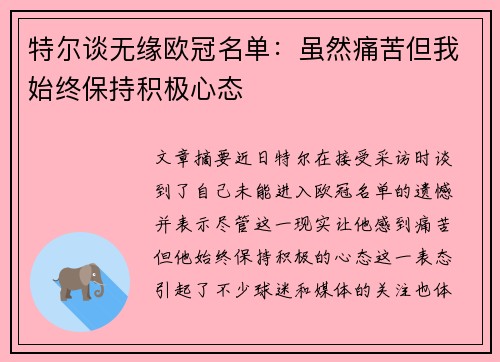 特尔谈无缘欧冠名单：虽然痛苦但我始终保持积极心态