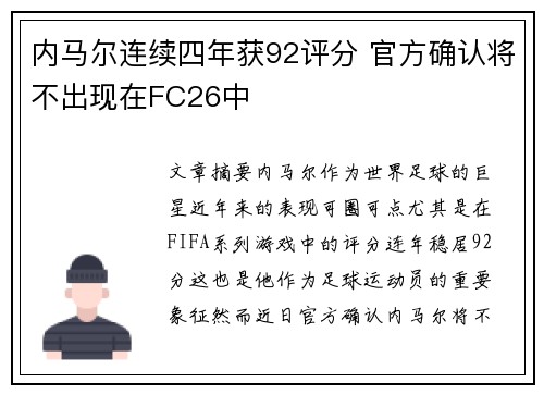 内马尔连续四年获92评分 官方确认将不出现在FC26中