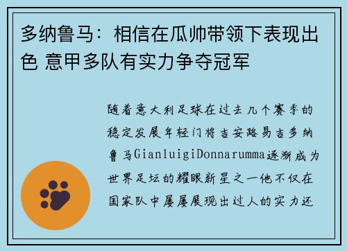多纳鲁马：相信在瓜帅带领下表现出色 意甲多队有实力争夺冠军