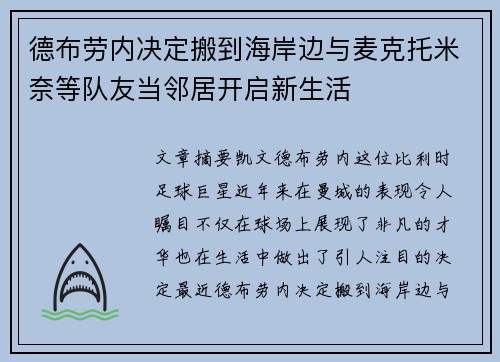 德布劳内决定搬到海岸边与麦克托米奈等队友当邻居开启新生活