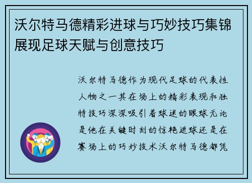 沃尔特马德精彩进球与巧妙技巧集锦展现足球天赋与创意技巧