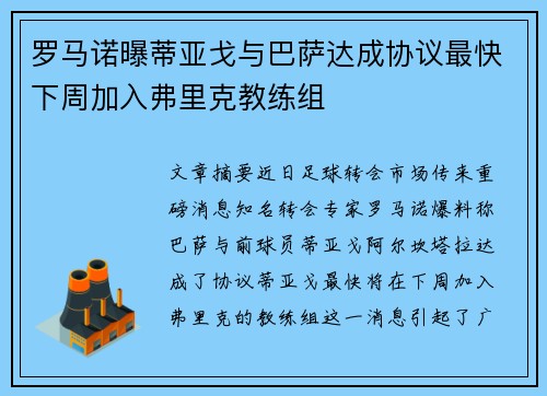 罗马诺曝蒂亚戈与巴萨达成协议最快下周加入弗里克教练组