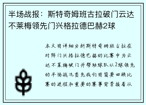 半场战报：斯特奇姆班古拉破门云达不莱梅领先门兴格拉德巴赫2球