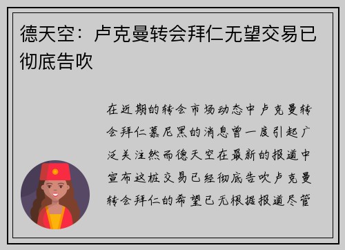 德天空：卢克曼转会拜仁无望交易已彻底告吹