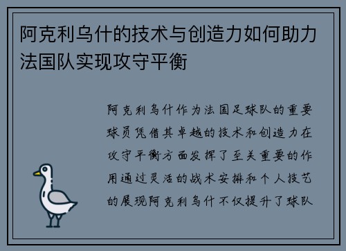 阿克利乌什的技术与创造力如何助力法国队实现攻守平衡