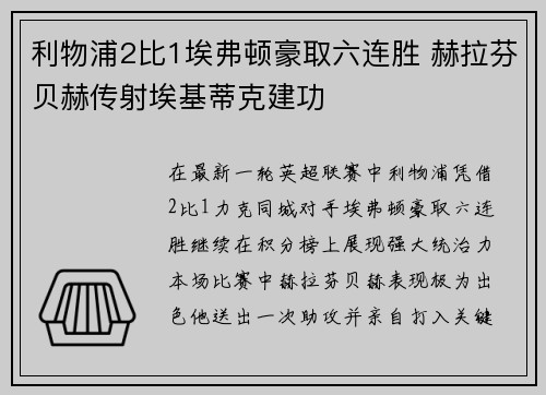 利物浦2比1埃弗顿豪取六连胜 赫拉芬贝赫传射埃基蒂克建功