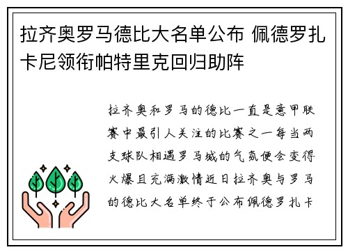 拉齐奥罗马德比大名单公布 佩德罗扎卡尼领衔帕特里克回归助阵