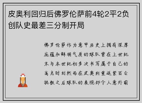 皮奥利回归后佛罗伦萨前4轮2平2负 创队史最差三分制开局
