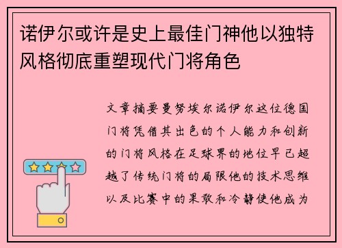 诺伊尔或许是史上最佳门神他以独特风格彻底重塑现代门将角色