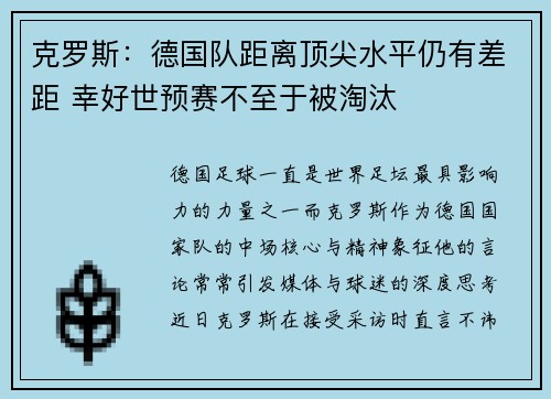 克罗斯：德国队距离顶尖水平仍有差距 幸好世预赛不至于被淘汰