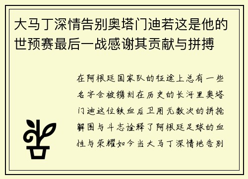 大马丁深情告别奥塔门迪若这是他的世预赛最后一战感谢其贡献与拼搏