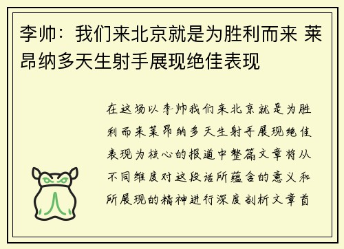 李帅：我们来北京就是为胜利而来 莱昂纳多天生射手展现绝佳表现