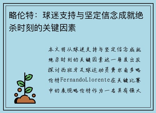 略伦特：球迷支持与坚定信念成就绝杀时刻的关键因素