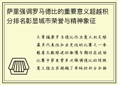 萨里强调罗马德比的重要意义超越积分排名彰显城市荣誉与精神象征