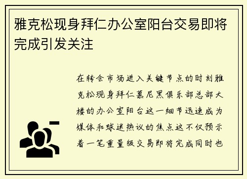 雅克松现身拜仁办公室阳台交易即将完成引发关注