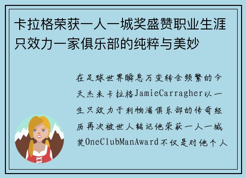 卡拉格荣获一人一城奖盛赞职业生涯只效力一家俱乐部的纯粹与美妙