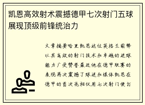 凯恩高效射术震撼德甲七次射门五球展现顶级前锋统治力
