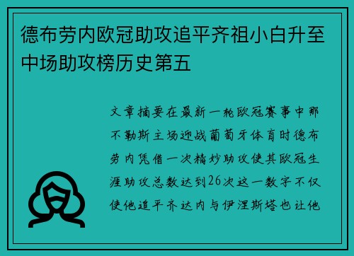 德布劳内欧冠助攻追平齐祖小白升至中场助攻榜历史第五
