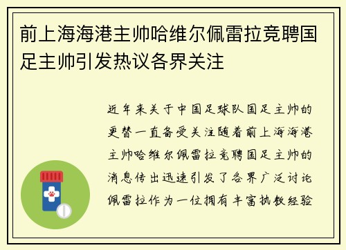 前上海海港主帅哈维尔佩雷拉竞聘国足主帅引发热议各界关注
