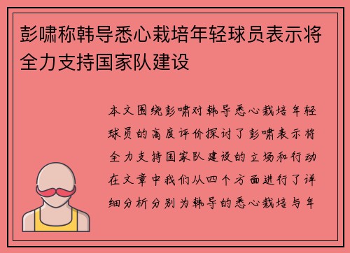 彭啸称韩导悉心栽培年轻球员表示将全力支持国家队建设