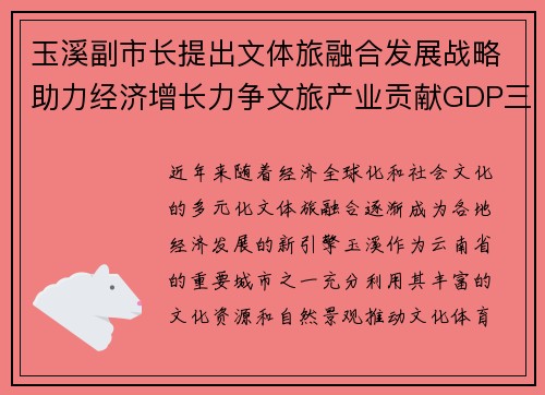 玉溪副市长提出文体旅融合发展战略助力经济增长力争文旅产业贡献GDP三成