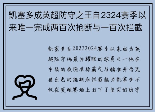 凯塞多成英超防守之王自2324赛季以来唯一完成两百次抢断与一百次拦截