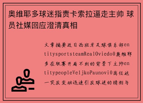 奥维耶多球迷指责卡索拉逼走主帅 球员社媒回应澄清真相