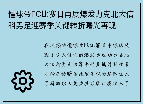 懂球帝FC比赛日再度爆发力克北大信科男足迎赛季关键转折曙光再现