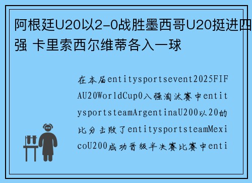 阿根廷U20以2-0战胜墨西哥U20挺进四强 卡里索西尔维蒂各入一球