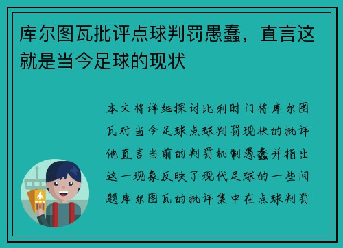 库尔图瓦批评点球判罚愚蠢,直言这就是当今足球的现状 库尔图瓦批评点球判罚愚蠢,直言这就是当今足球的现状