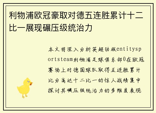 利物浦欧冠豪取对德五连胜累计十二比一展现碾压级统治力