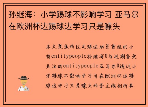 孙继海：小学踢球不影响学习 亚马尔在欧洲杯边踢球边学习只是噱头