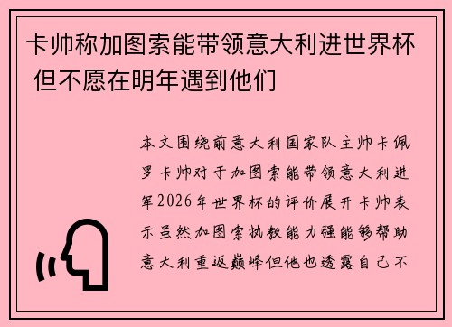 卡帅称加图索能带领意大利进世界杯 但不愿在明年遇到他们