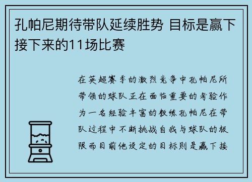 孔帕尼期待带队延续胜势 目标是赢下接下来的11场比赛