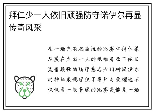 拜仁少一人依旧顽强防守诺伊尔再显传奇风采
