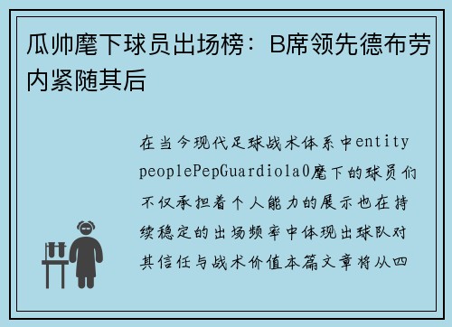 瓜帅麾下球员出场榜：B席领先德布劳内紧随其后