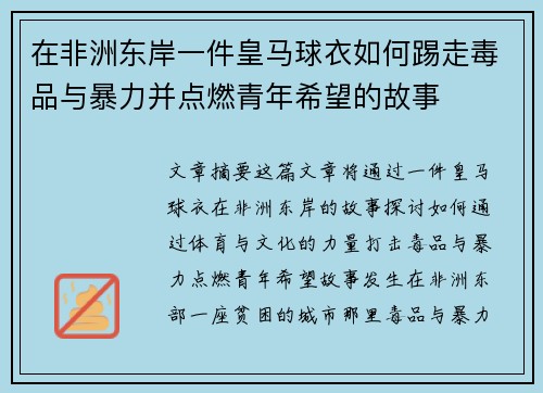 在非洲东岸一件皇马球衣如何踢走毒品与暴力并点燃青年希望的故事
