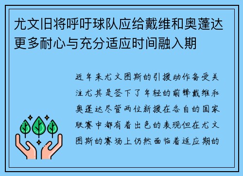 尤文旧将呼吁球队应给戴维和奥蓬达更多耐心与充分适应时间融入期