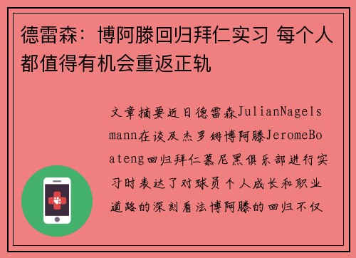 德雷森：博阿滕回归拜仁实习 每个人都值得有机会重返正轨