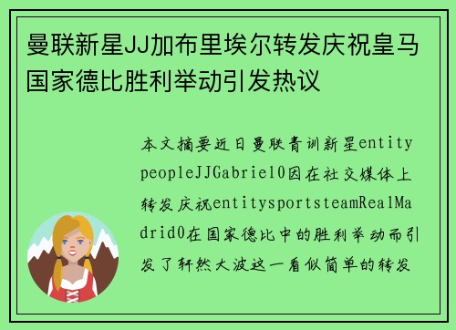 曼联新星JJ加布里埃尔转发庆祝皇马国家德比胜利举动引发热议