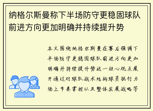 纳格尔斯曼称下半场防守更稳固球队前进方向更加明确并持续提升势