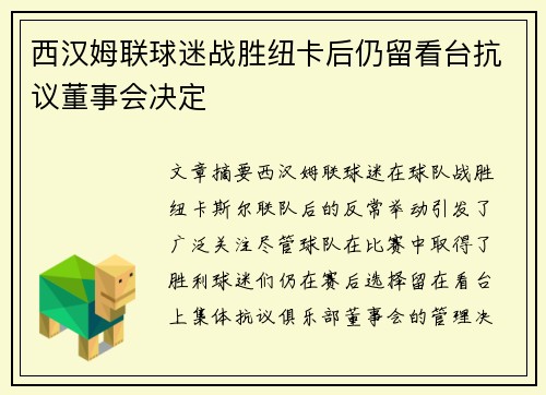 西汉姆联球迷战胜纽卡后仍留看台抗议董事会决定
