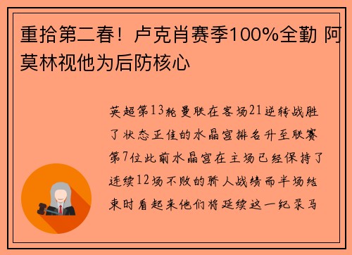 重拾第二春！卢克肖赛季100%全勤 阿莫林视他为后防核心