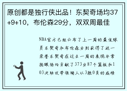 原创都是独行侠出品！东契奇场均37+9+10，布伦森29分，双双周最佳