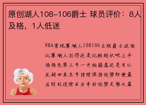 原创湖人108-106爵士 球员评价：8人及格，1人低迷